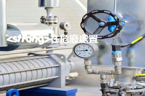 <strong>在危廢處置廠上班對(duì)生育有影響嗎視頻未知風(fēng)險(xiǎn)：探索化工拆除中的隱患與挑戰(zhàn)？</strong>